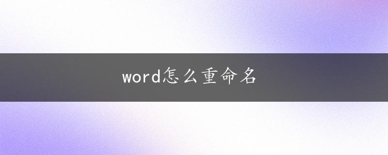 word怎么重命名