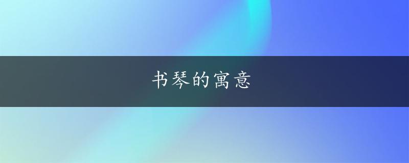 书琴的寓意