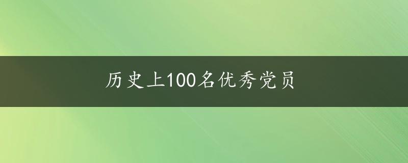 历史上100名优秀党员