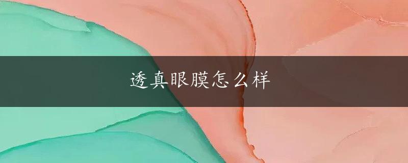 透真眼膜怎么样