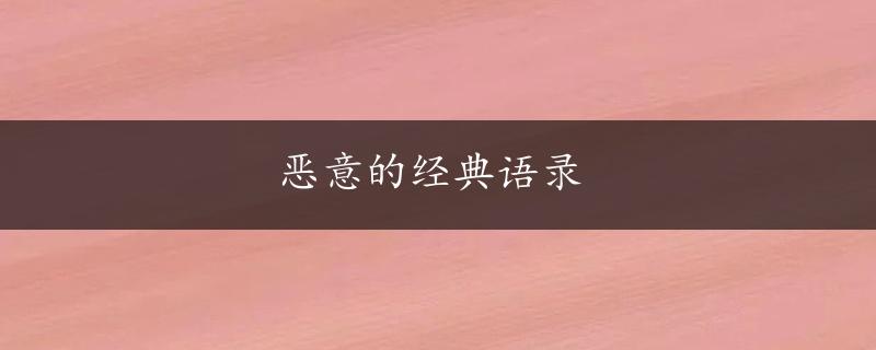 恶意的经典语录