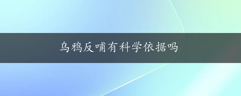 乌鸦反哺有科学依据吗