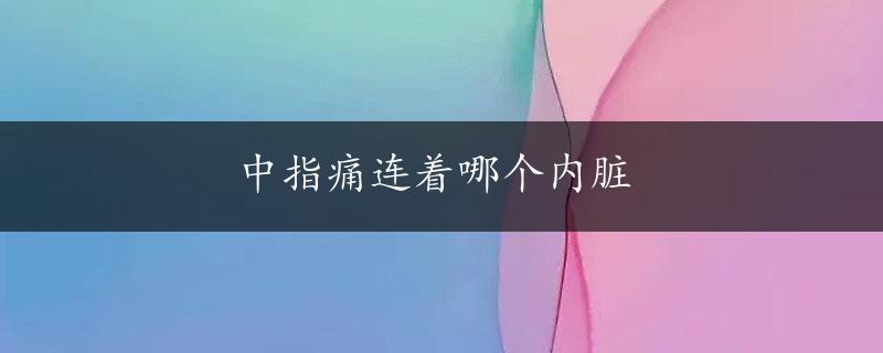 中指痛连着哪个内脏