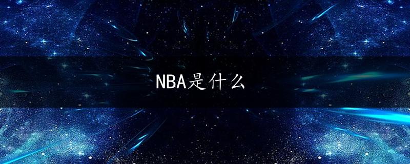 NBA是什么