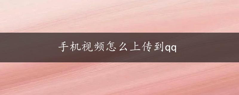 手机视频怎么上传到qq