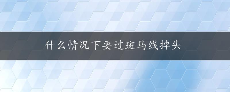 什么情况下要过斑马线掉头