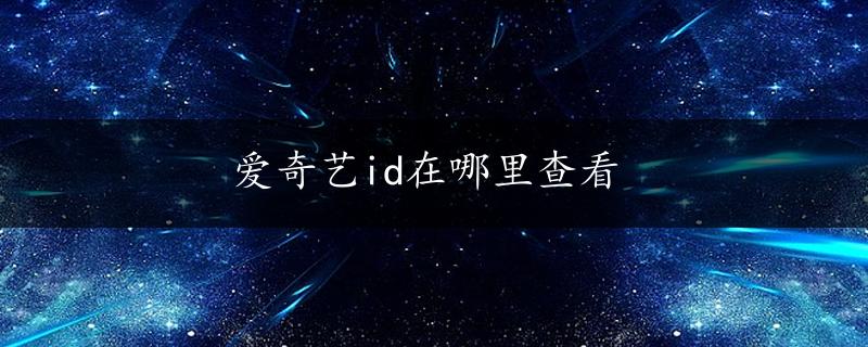 爱奇艺id在哪里查看