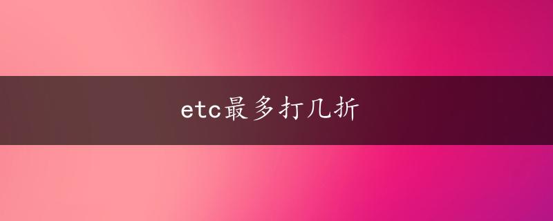 etc最多打几折