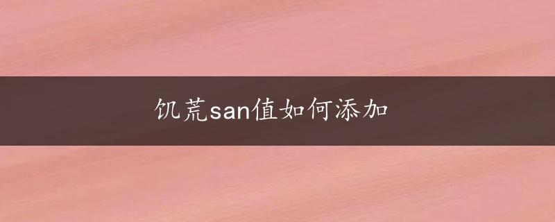 饥荒san值如何添加