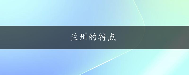 兰州的特点