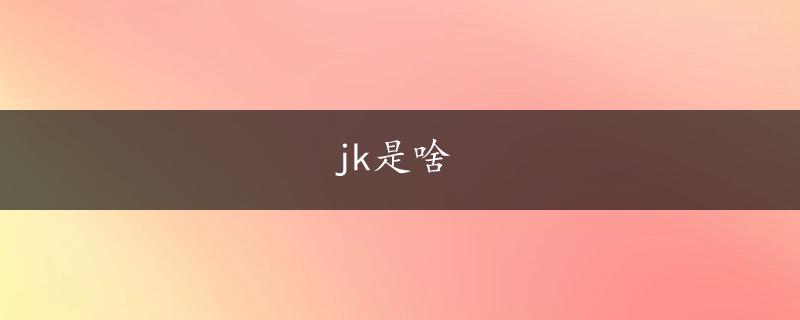 jk是啥