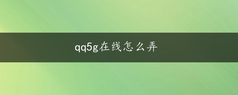 qq5g在线怎么弄