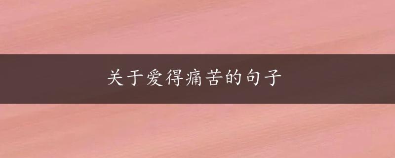 关于爱得痛苦的句子