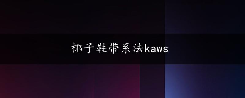 椰子鞋带系法kaws