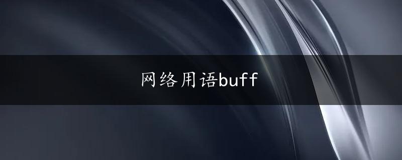 网络用语buff