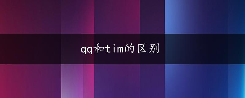 qq和tim的区别