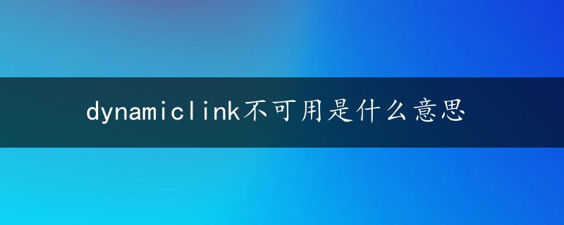 dynamiclink不可用是什么意思