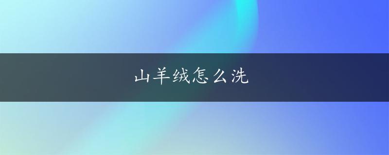 山羊绒怎么洗