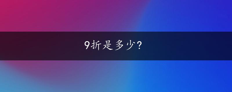 9折是多少?