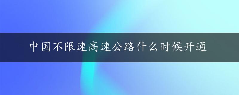 中国不限速高速公路什么时候开通