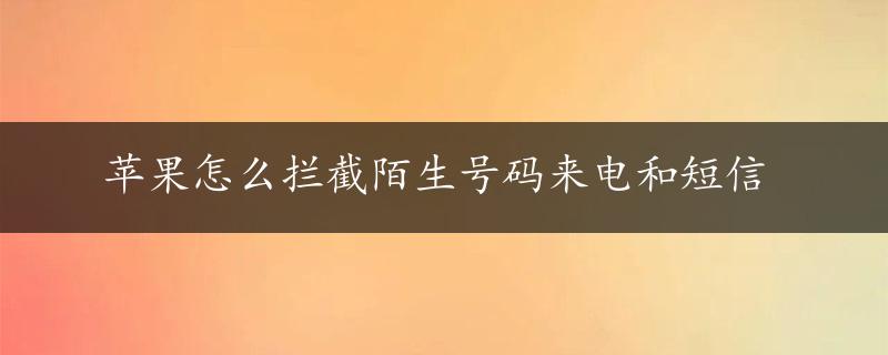 苹果怎么拦截陌生号码来电和短信