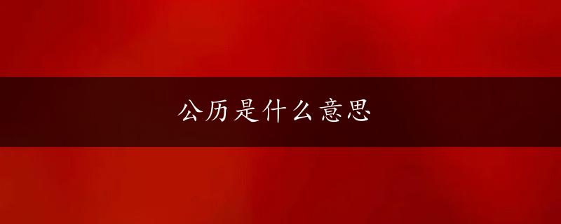 公历是什么意思