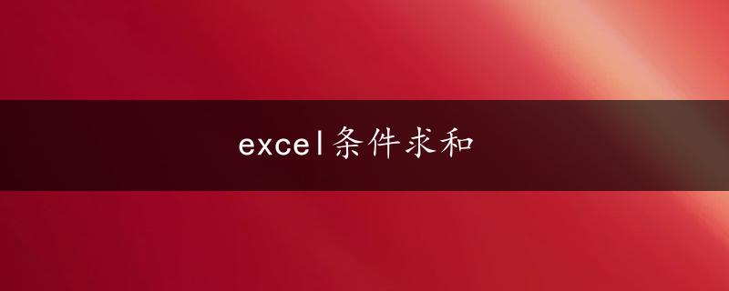 excel条件求和