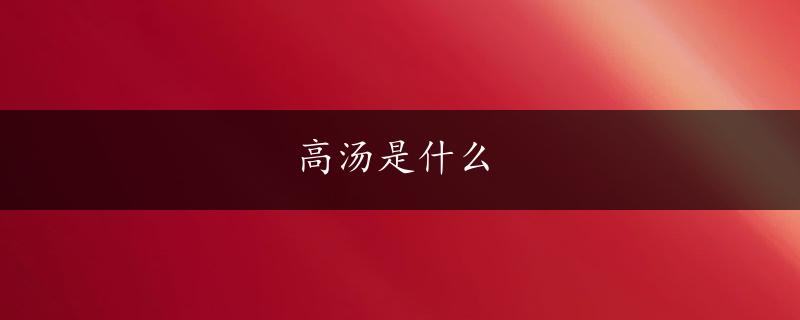 高汤是什么