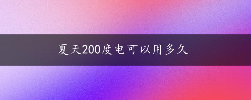 夏天200度电可以用多久