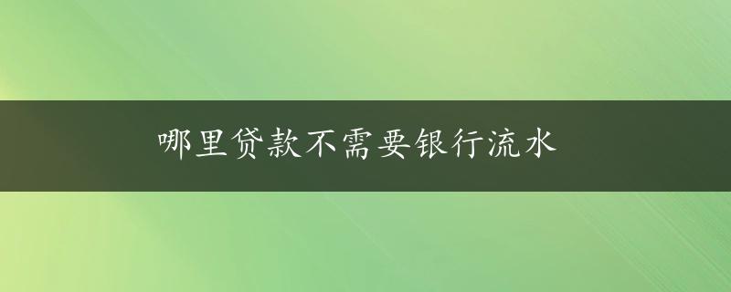 哪里贷款不需要银行流水