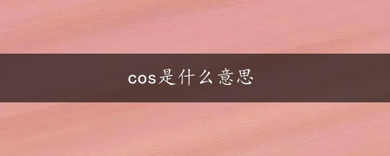 cos是什么意思