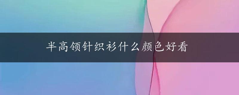 半高领针织衫什么颜色好看