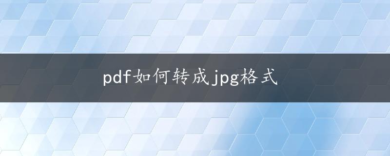 pdf如何转成jpg格式