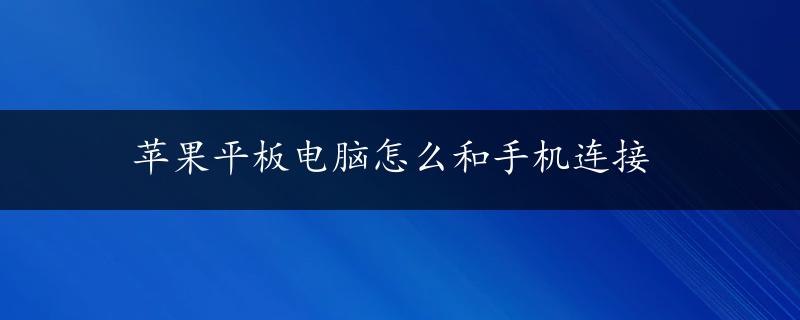 苹果平板电脑怎么和手机连接