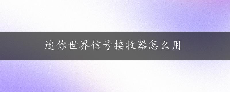 迷你世界信号接收器怎么用