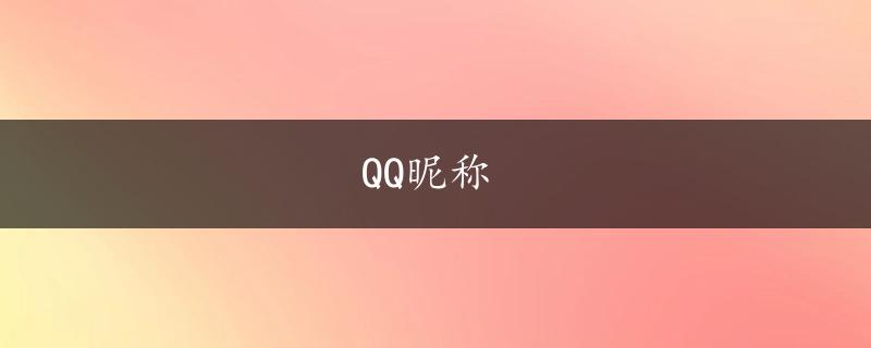 QQ昵称