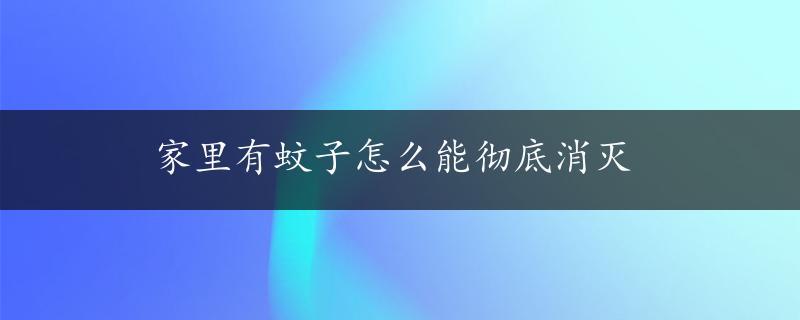 家里有蚊子怎么能彻底消灭