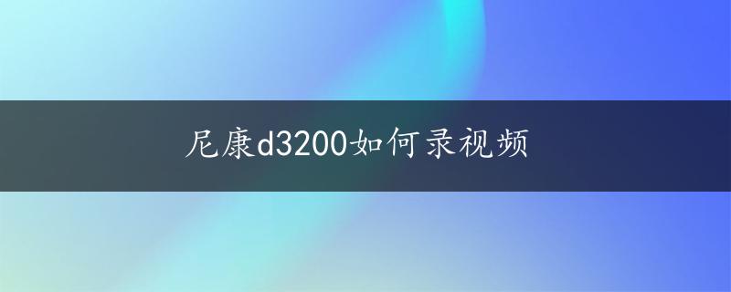 尼康d3200如何录视频