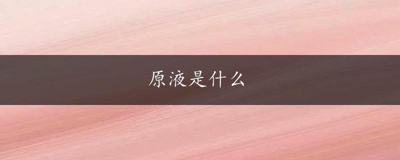 原液是什么