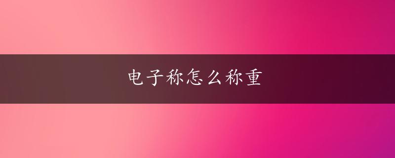 电子称怎么称重