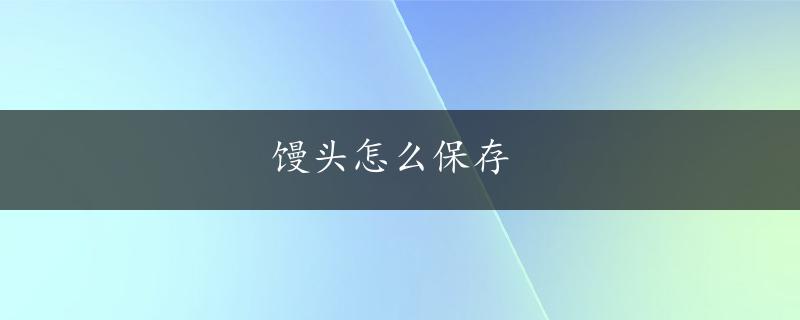 馒头怎么保存