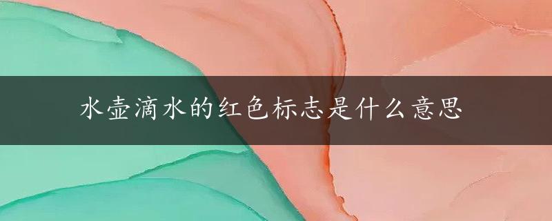 水壶滴水的红色标志是什么意思