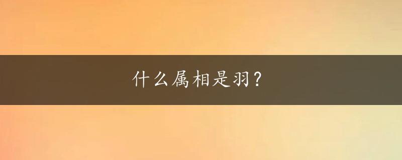 什么属相是羽？