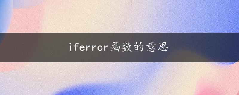 iferror函数的意思