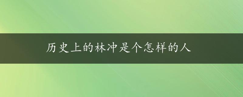 历史上的林冲是个怎样的人