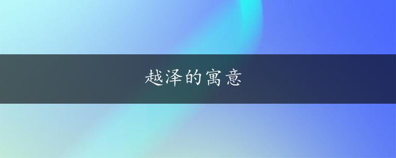 越泽的寓意