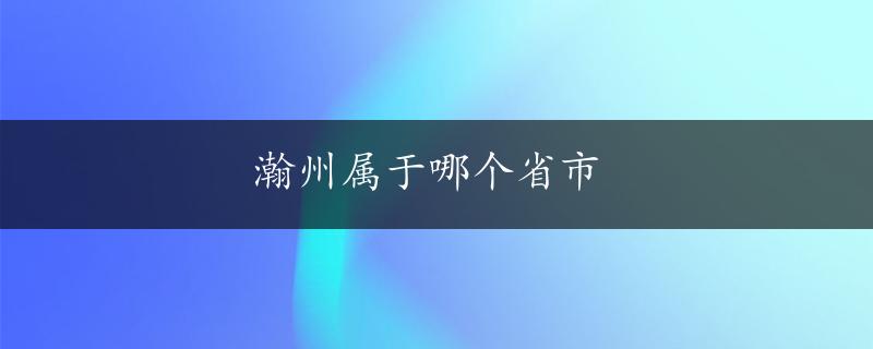 瀚州属于哪个省市