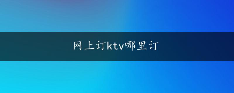 网上订ktv哪里订