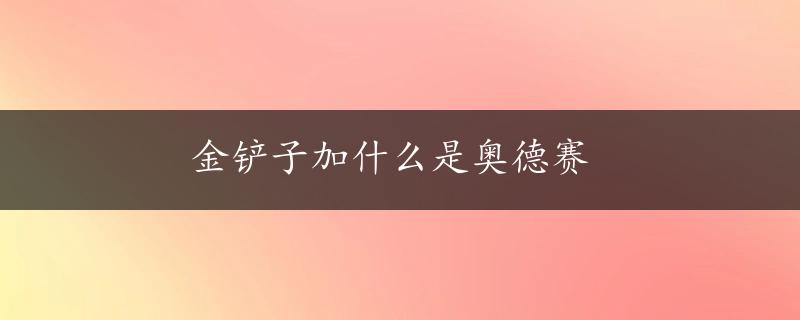 金铲子加什么是奥德赛