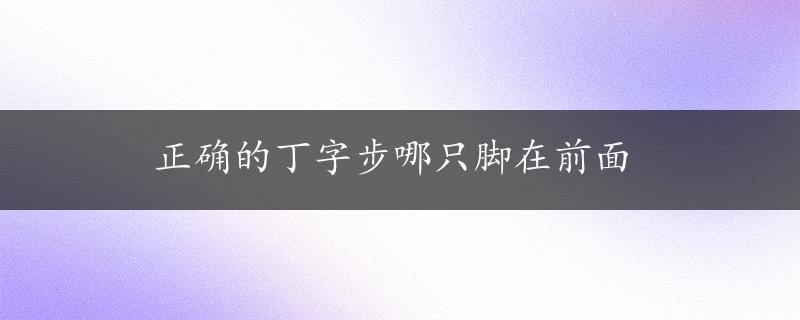 正确的丁字步哪只脚在前面